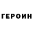 ГЕРОИН гречка Den,Scp 049